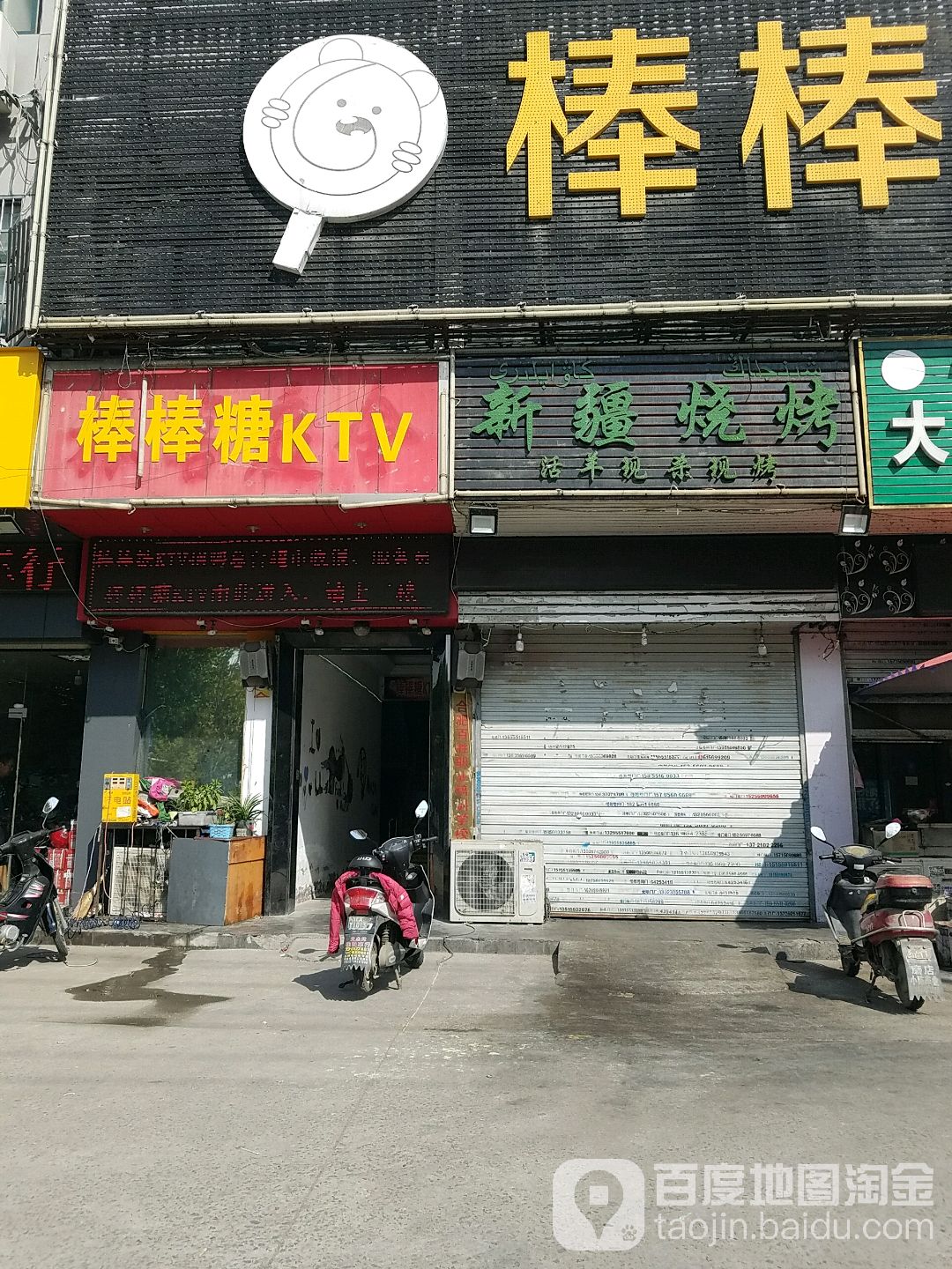 棒棒糖KTV(磨店店)