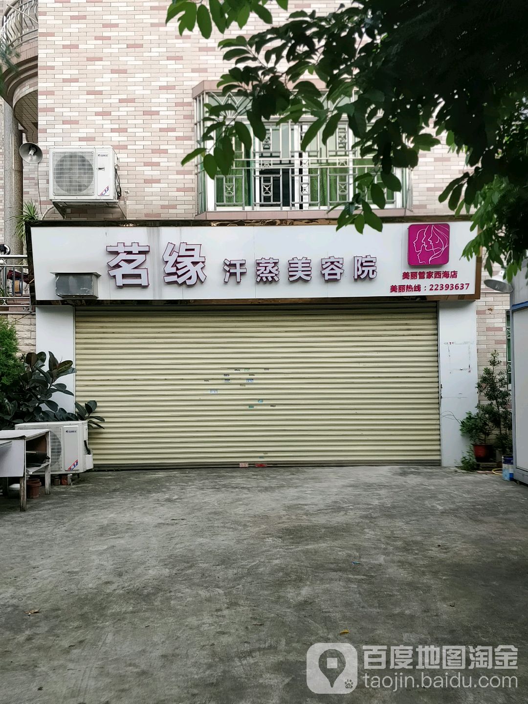 茗缘汗蒸美容院(西海店)