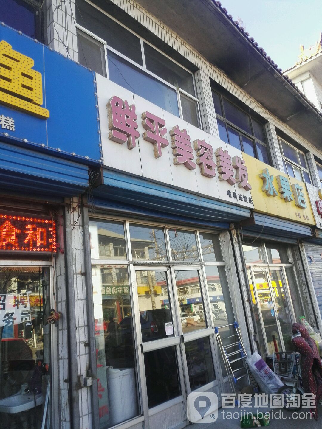 鲜平美发美容(唯真店)