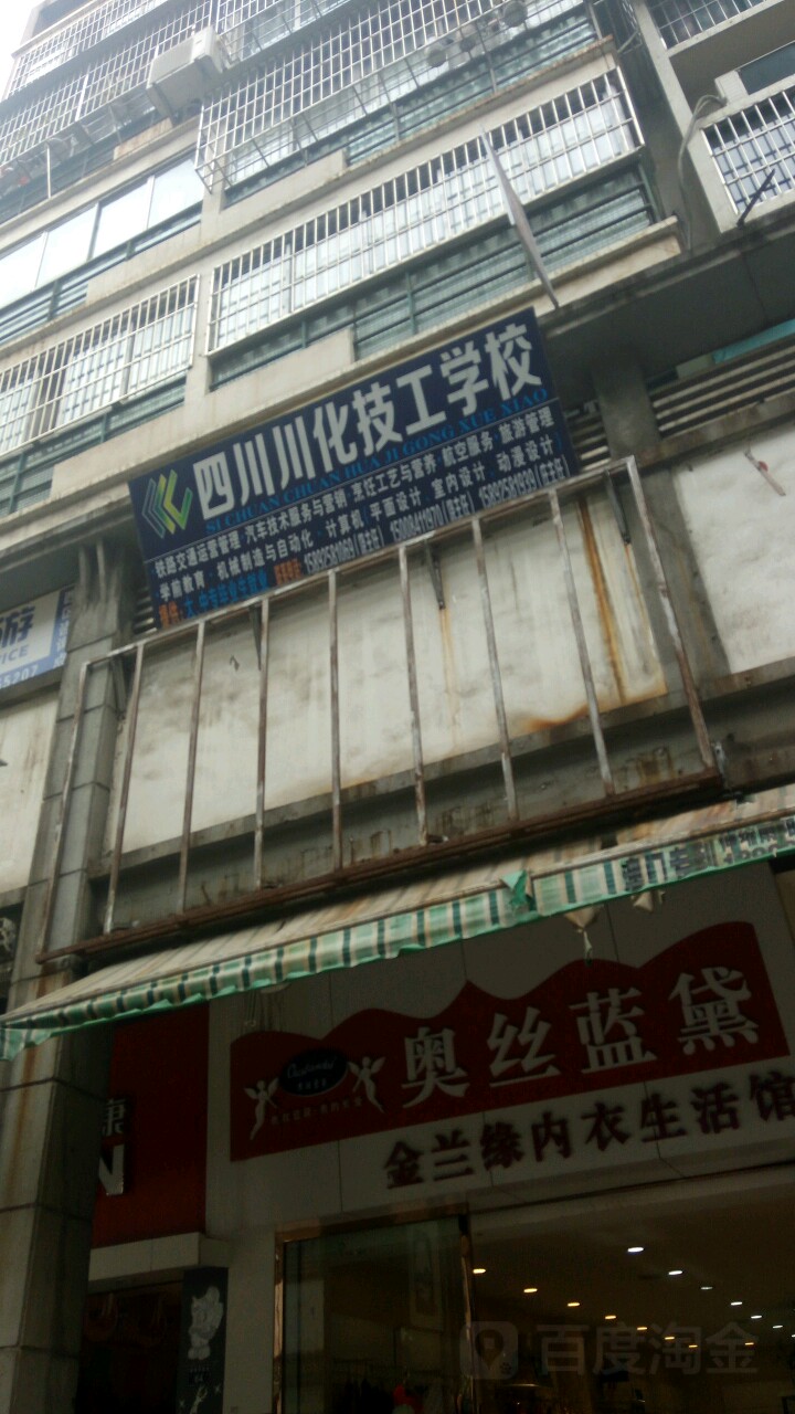 四川川化技工学校