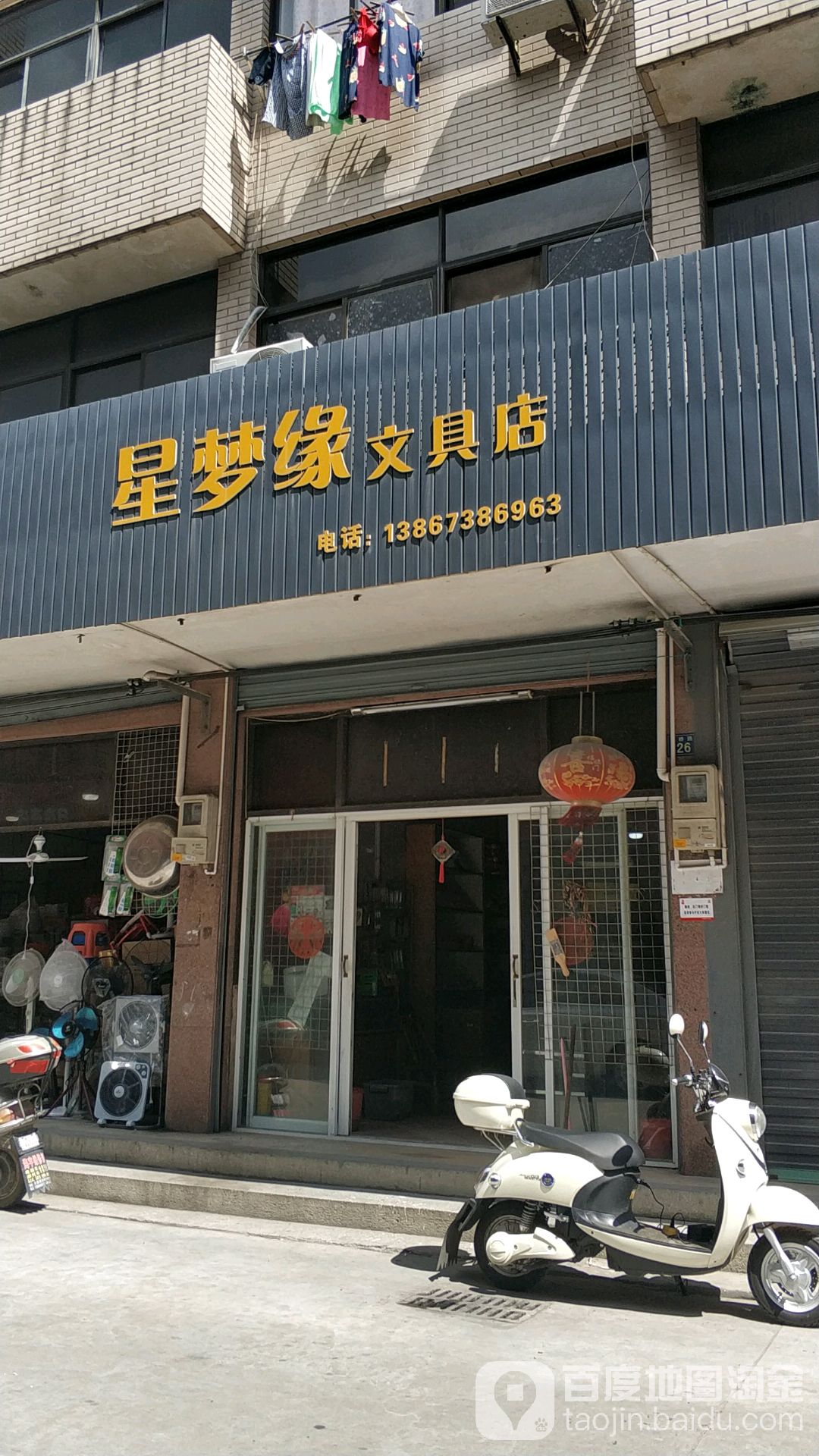 星梦缘文具店(西桥路店)