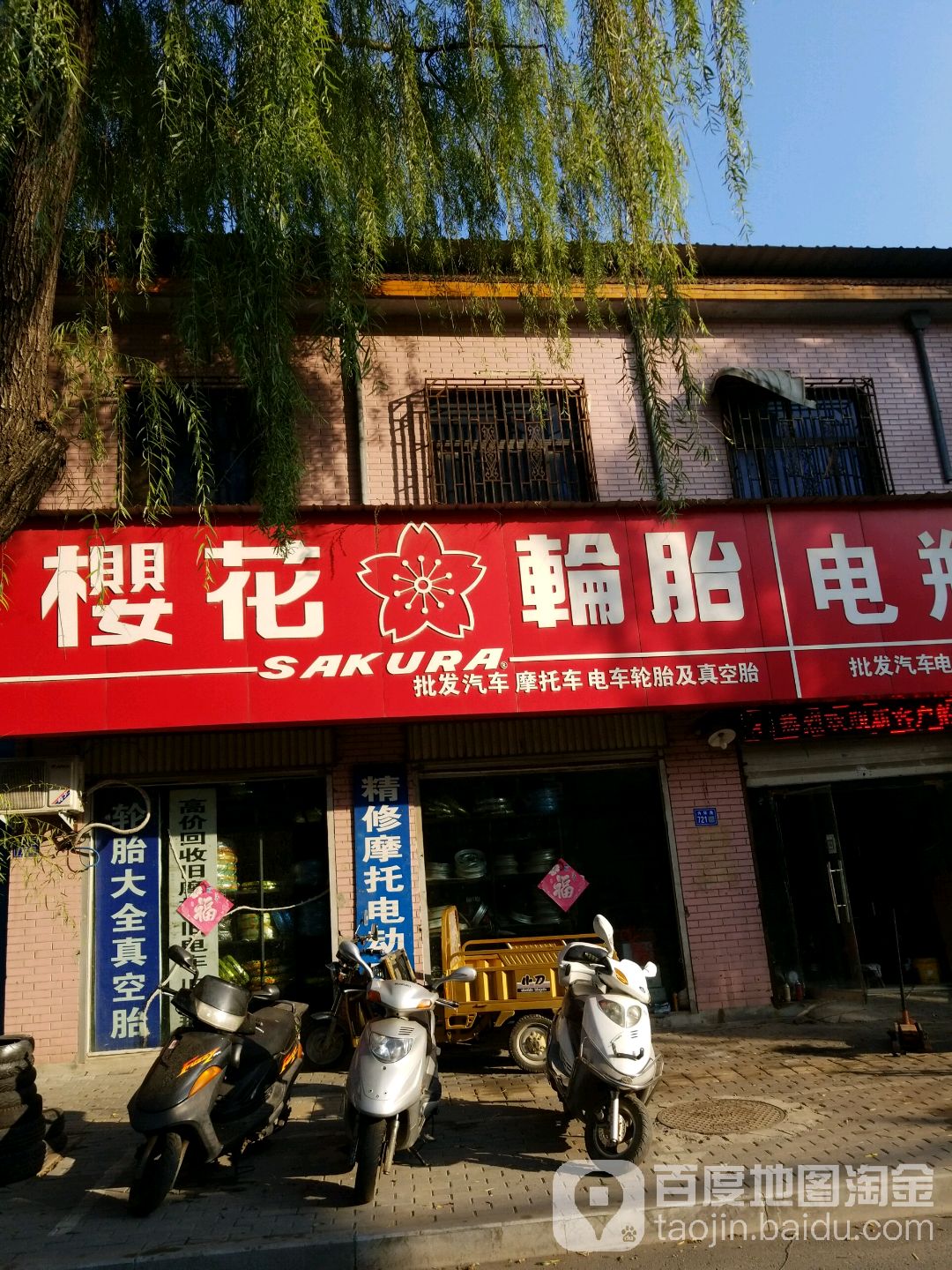 樱花轮胎(内环路店)