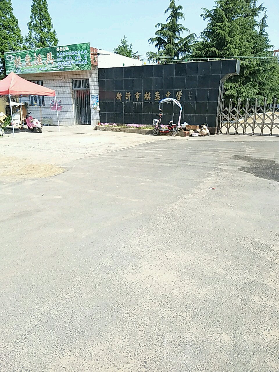 新沂市棋盘中学