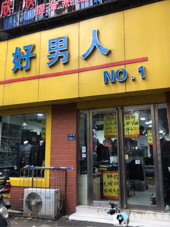 好男人服装(伏牛店)