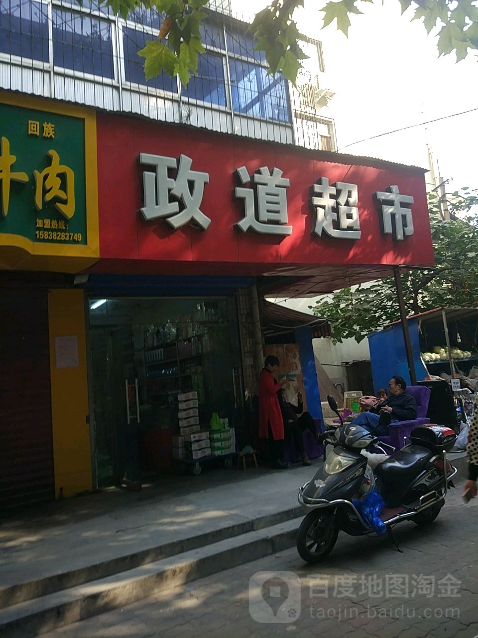 政道超市(市政公司家属院店)