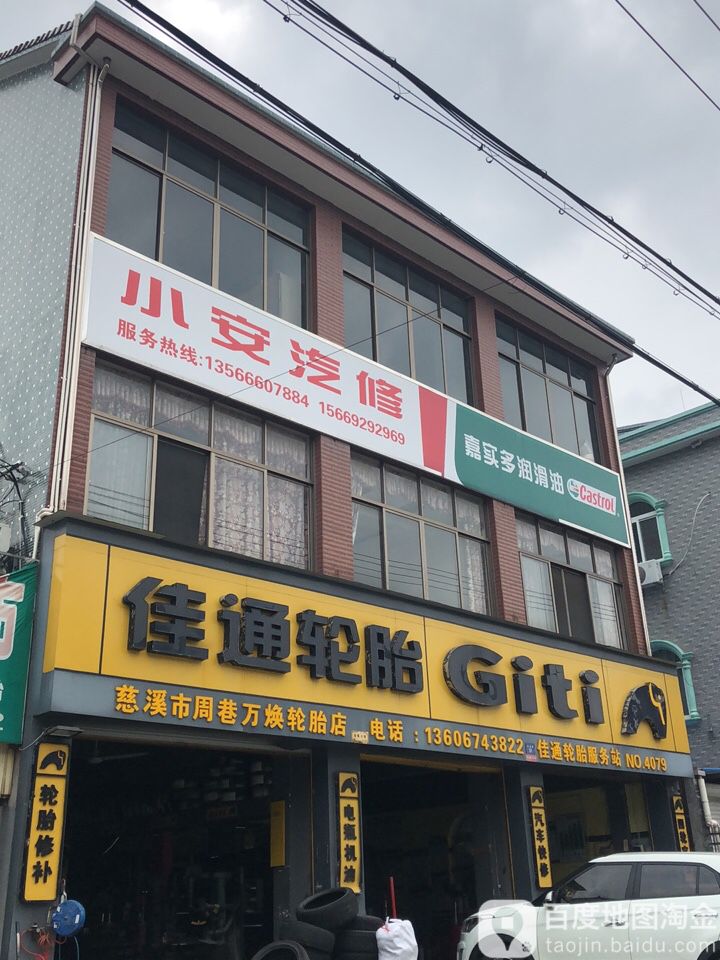 小安汽修