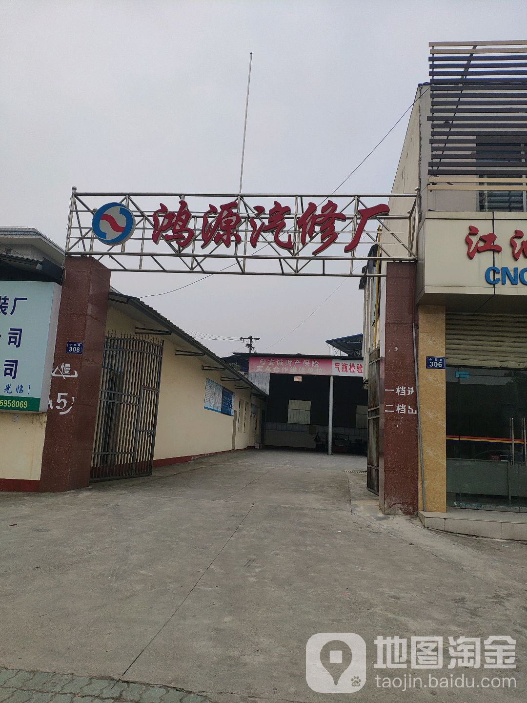鸿源汽修厂