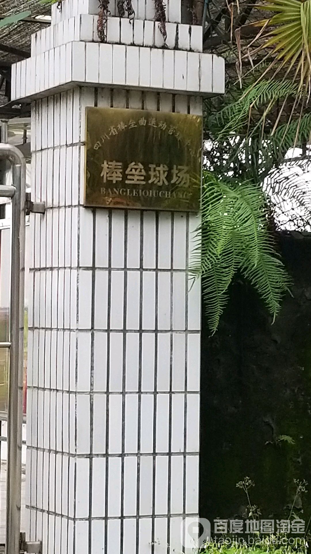 棒垒球场