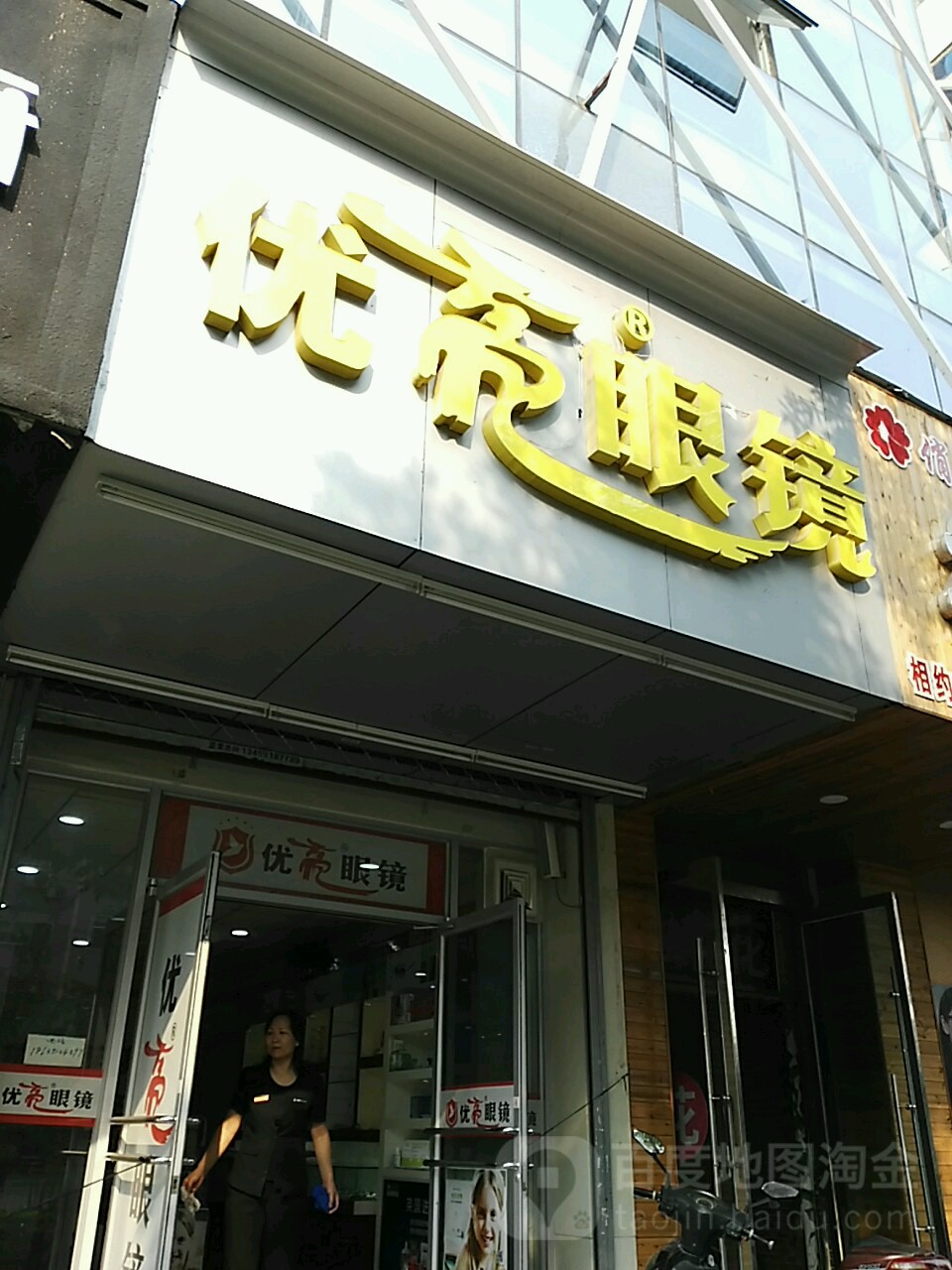 优亮眼睛(山大店)