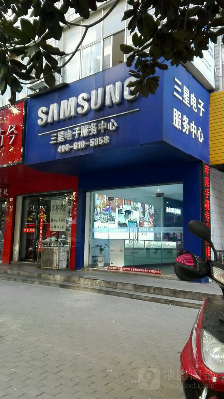 三星授权体验店(中山路店)