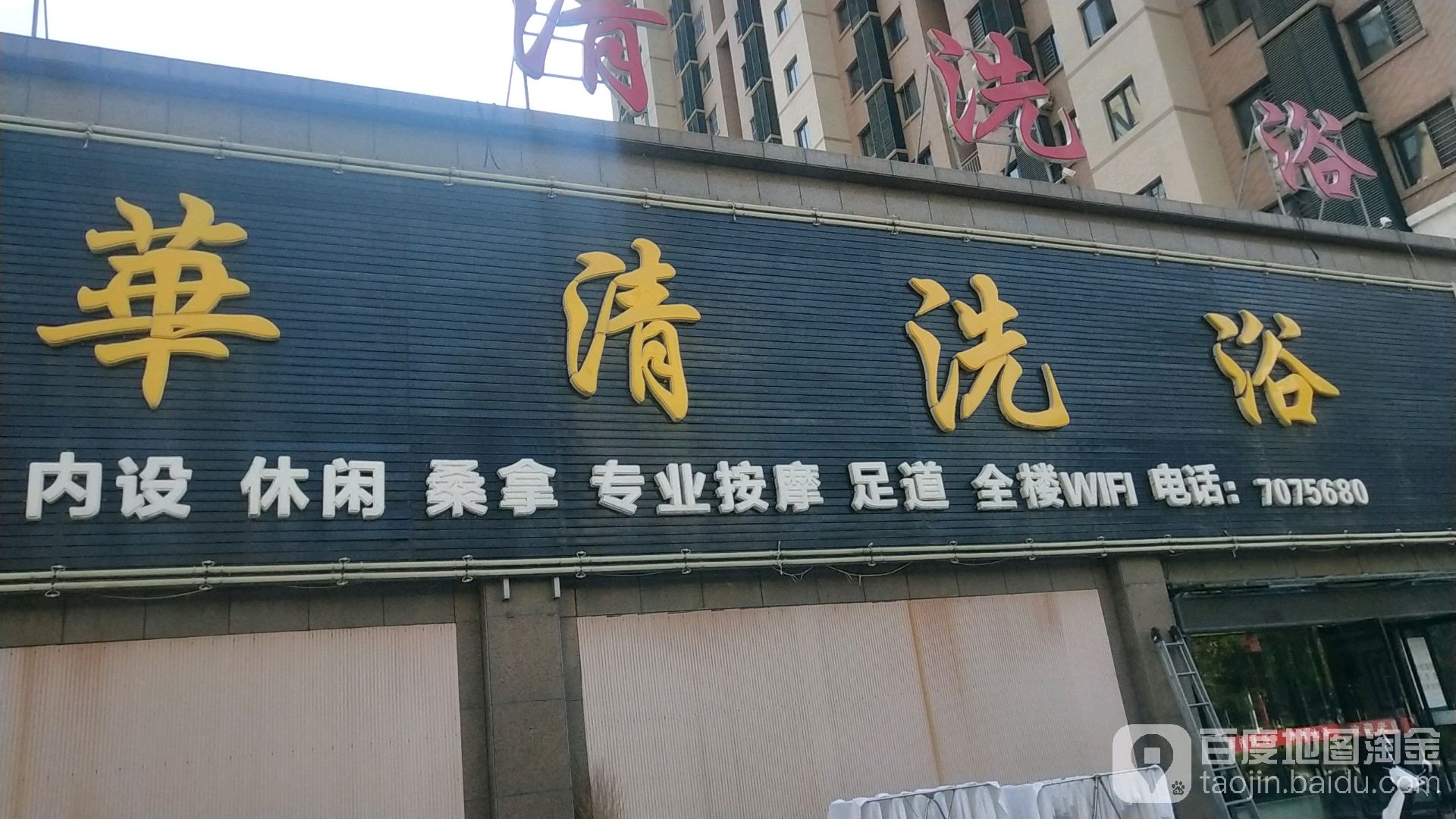 华清洗浴(帝景国际花园店)