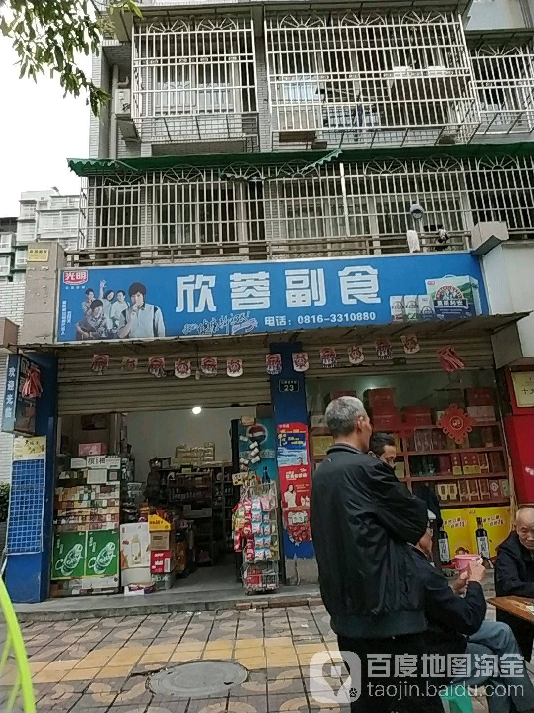 欣蓉副食(如意花园店)