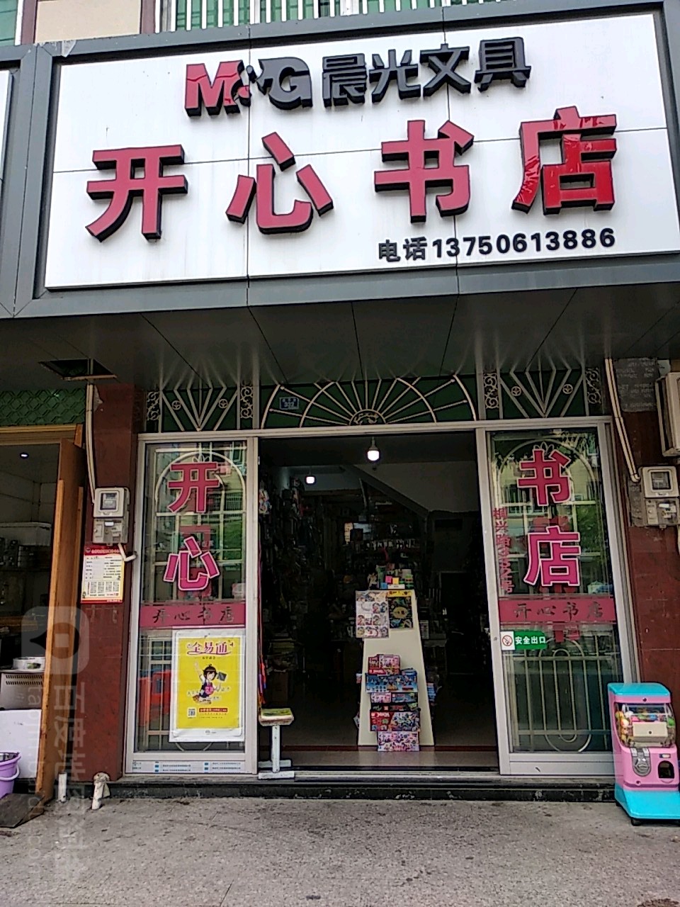 开心书店