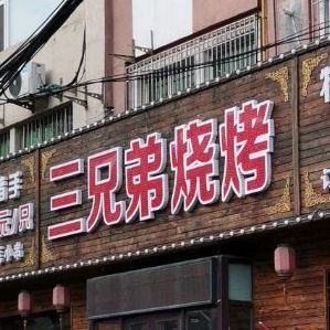 胸弟烧烤(鑫荣小区店)