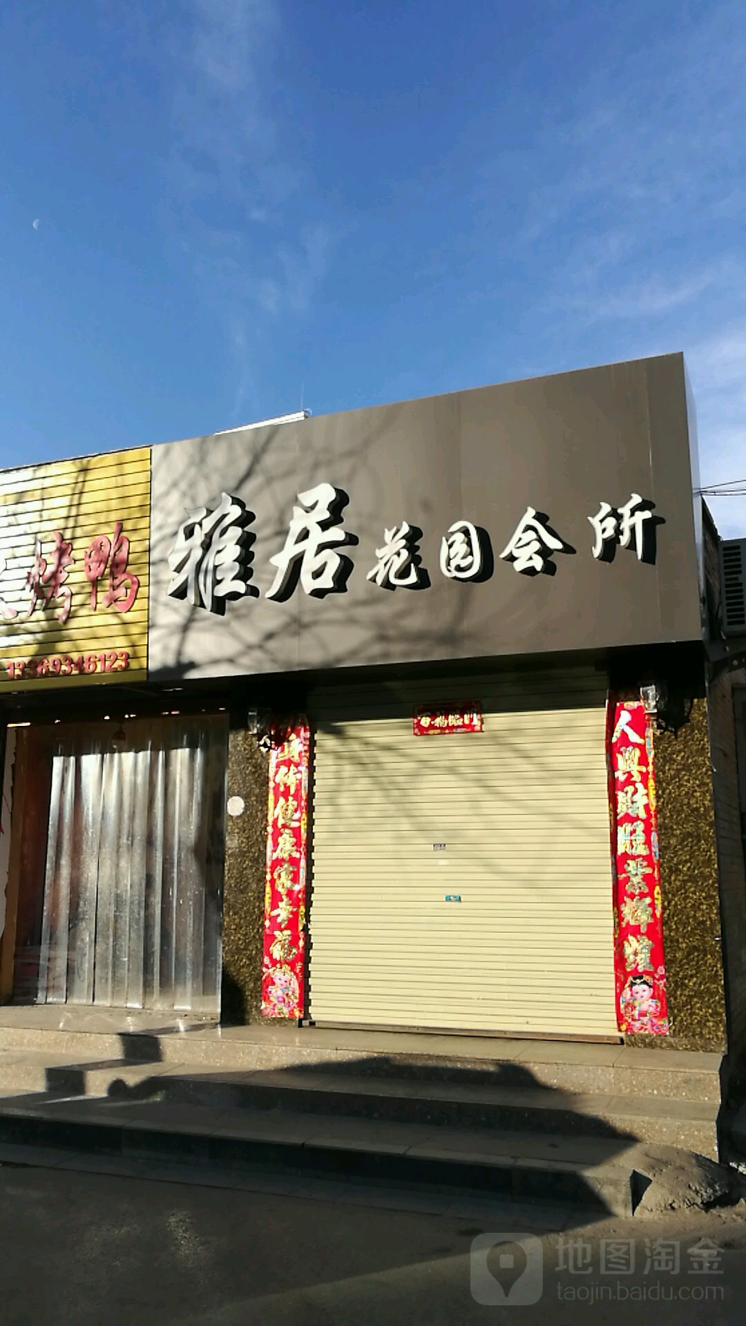 雅居花园会所