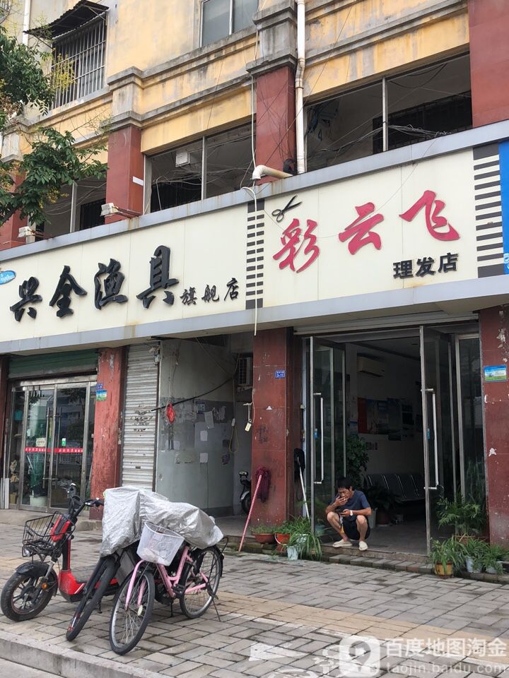 彩云飝理发店(沛城镇鑫达园社区卫生服务站东南)