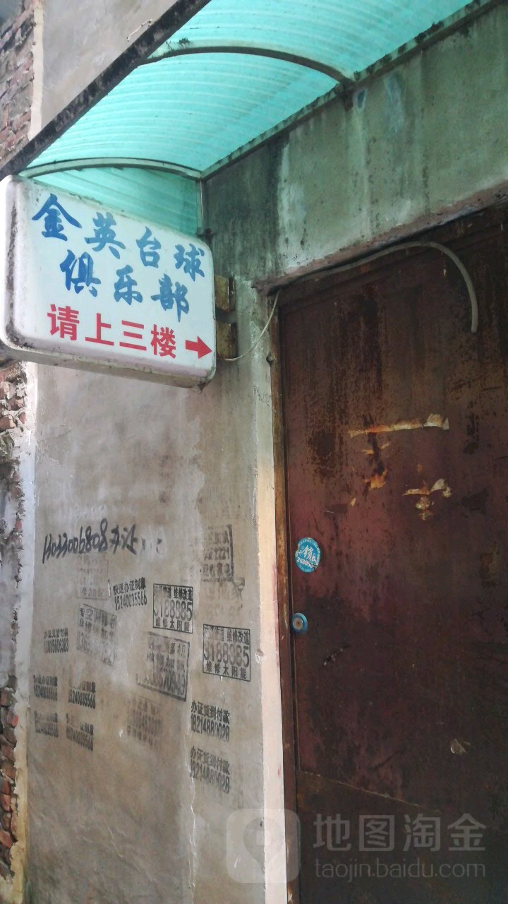 金英台球俱乐部