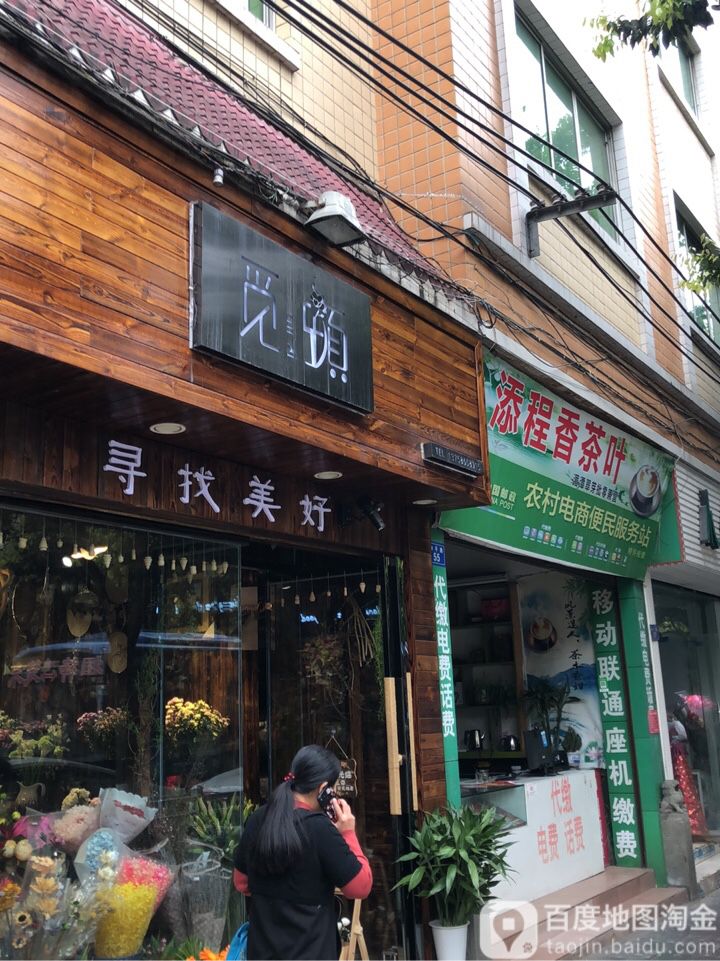添程香茶叶