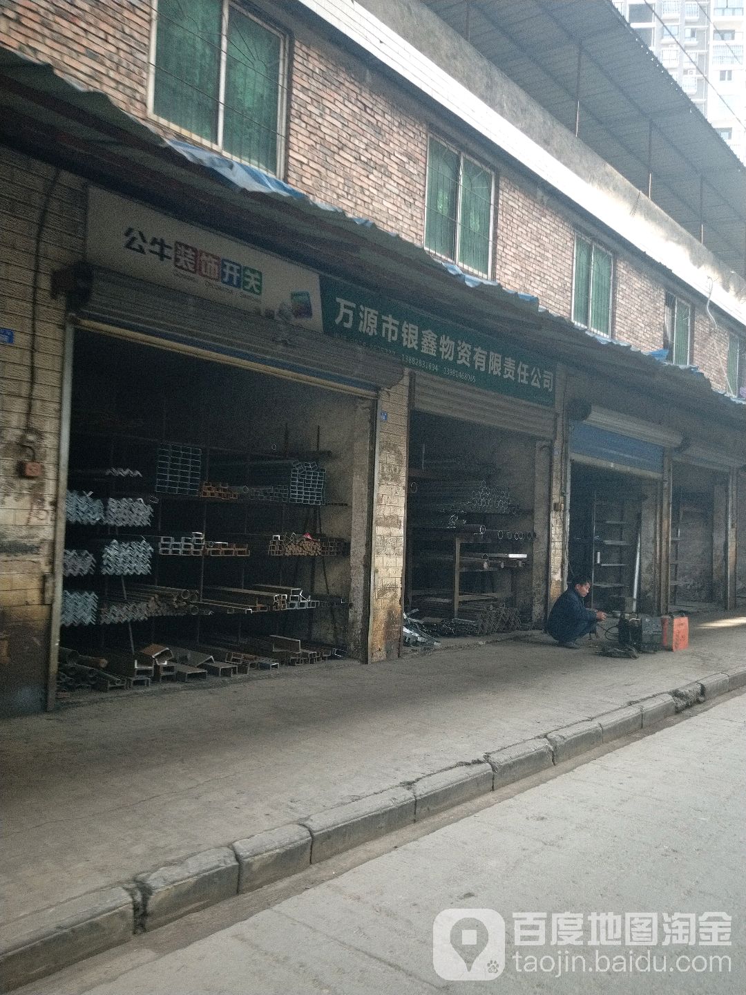 万源市银鑫物资有限责任公司