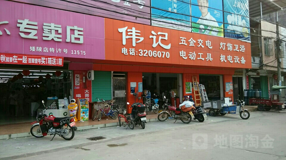 伟记五金交电电动工具