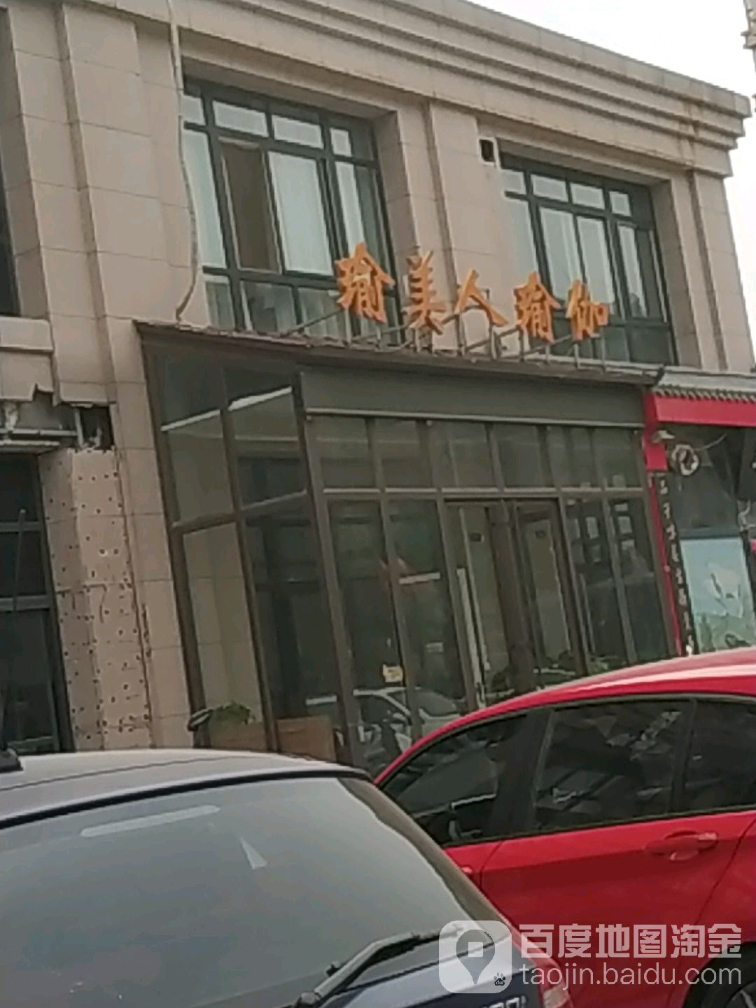 瑜美人国际期瑜伽会所(山阳路店)