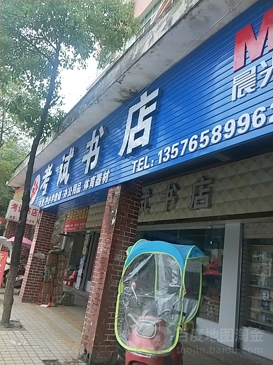 考试书店