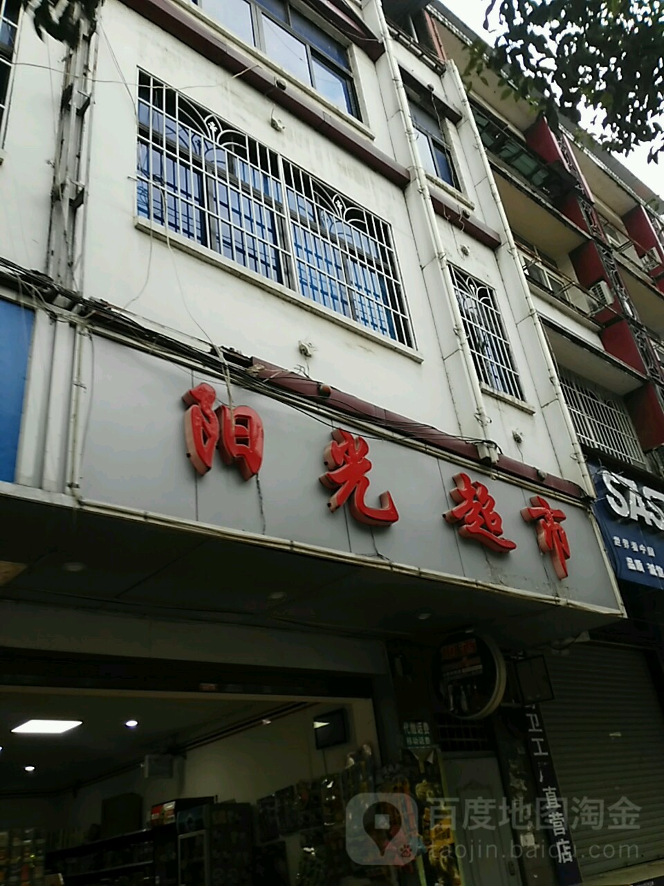 阳光超市(梅子树巷店)