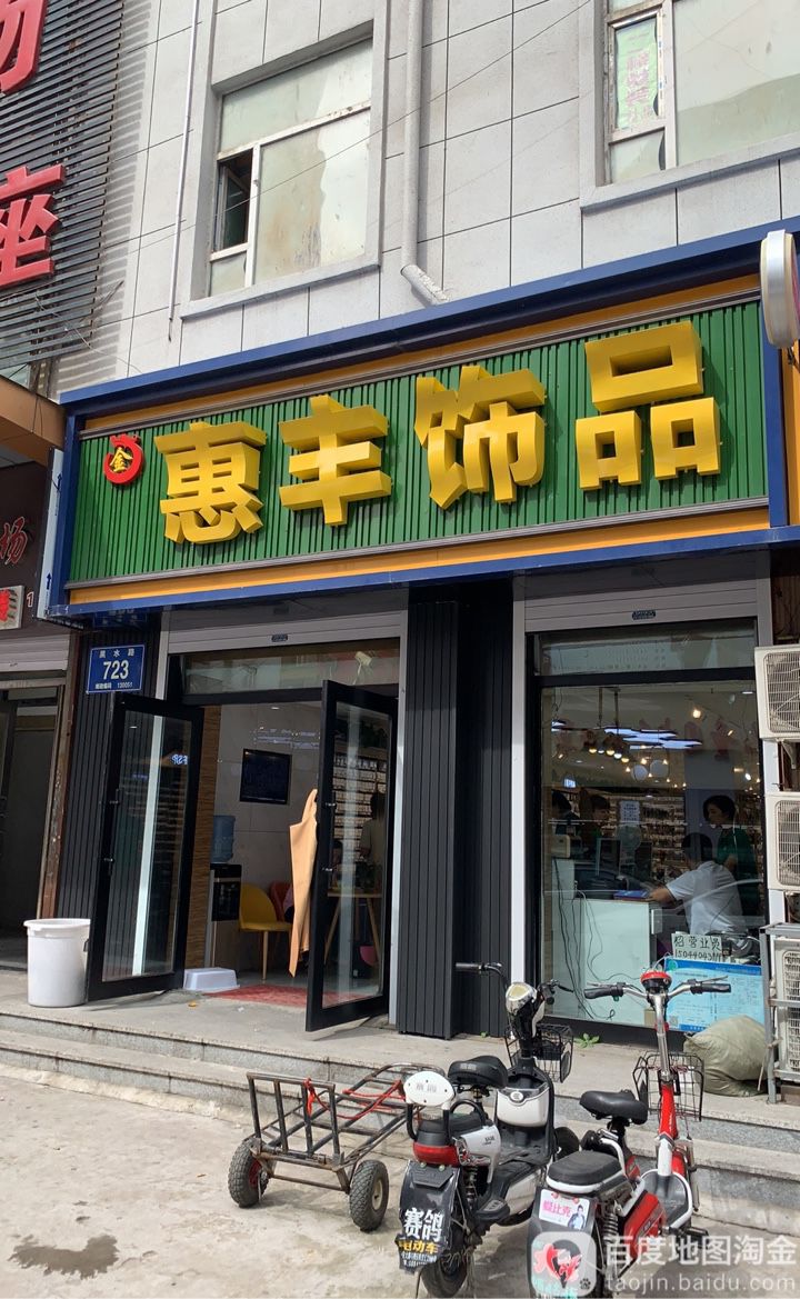 惠丰饰品(黑水路店)