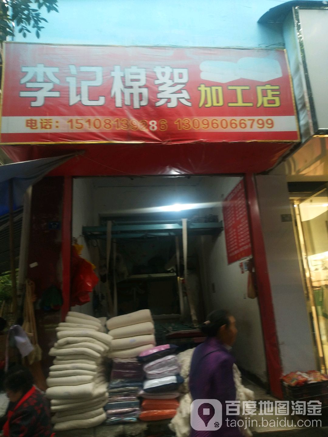 李记棉絮加工店