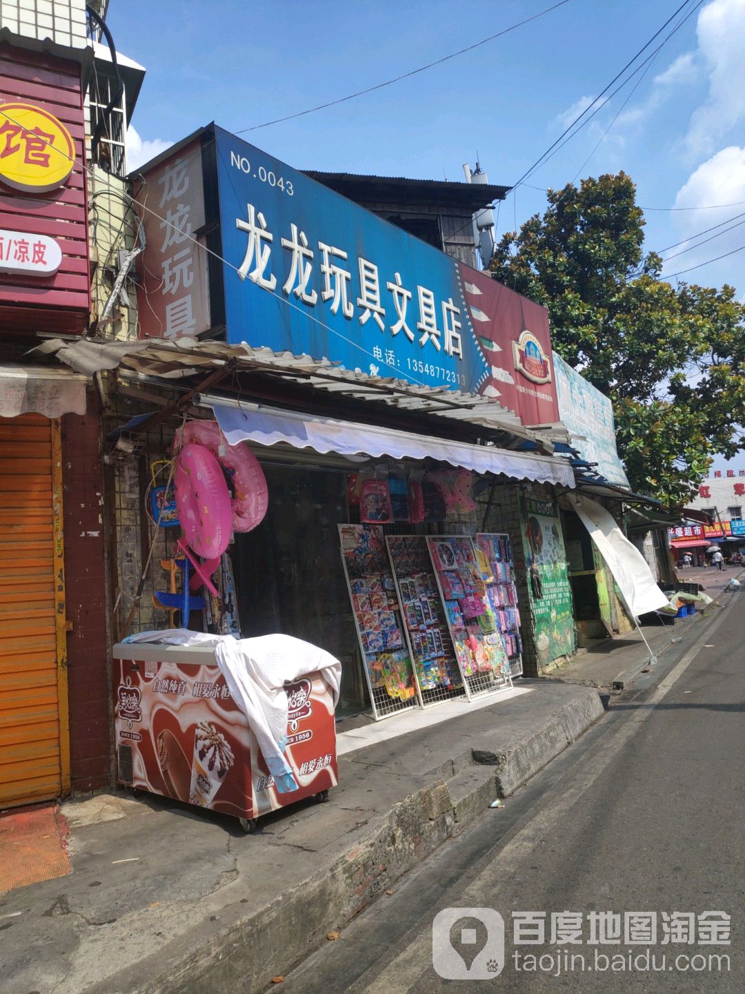 龙龙玩具文具店