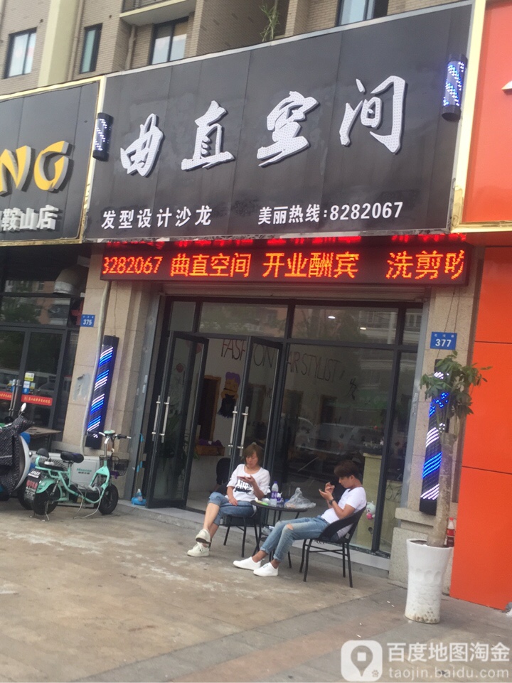 曲直空间发型射击沙龙(花园路店)