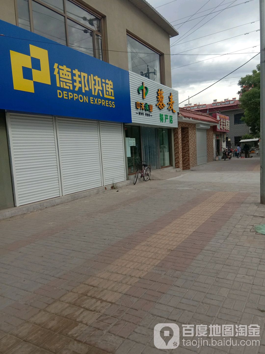 藜麦特产店