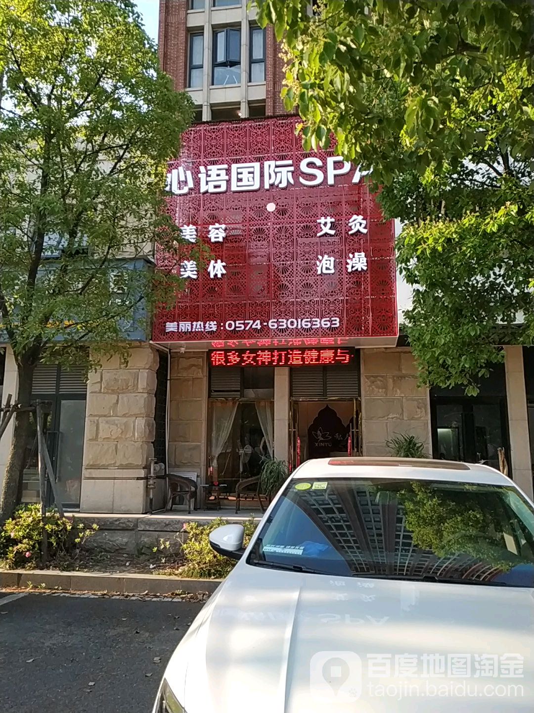 心语国际SPA