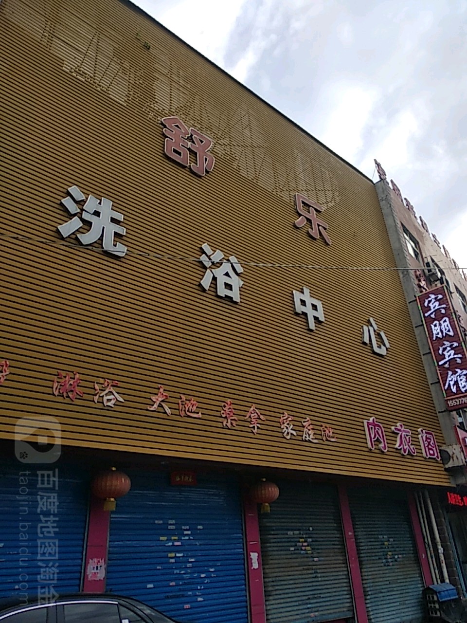 舒乐洗浴中心