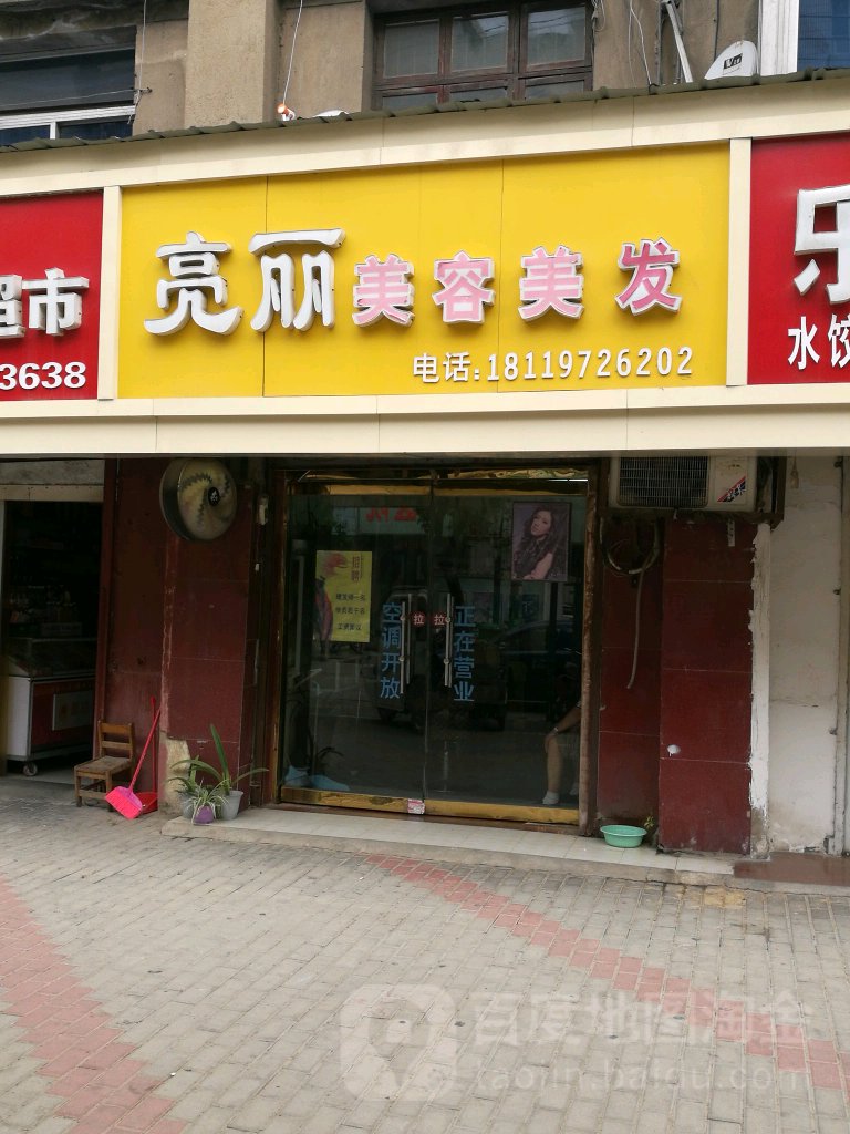 亮丽美容理发(体育路店)