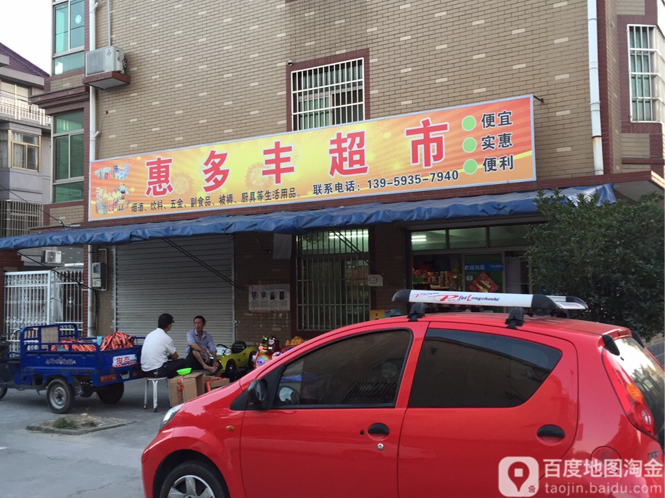 惠多丰超市(大云店)