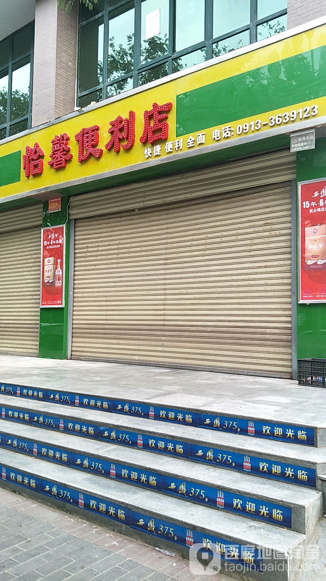 怡馨便利店