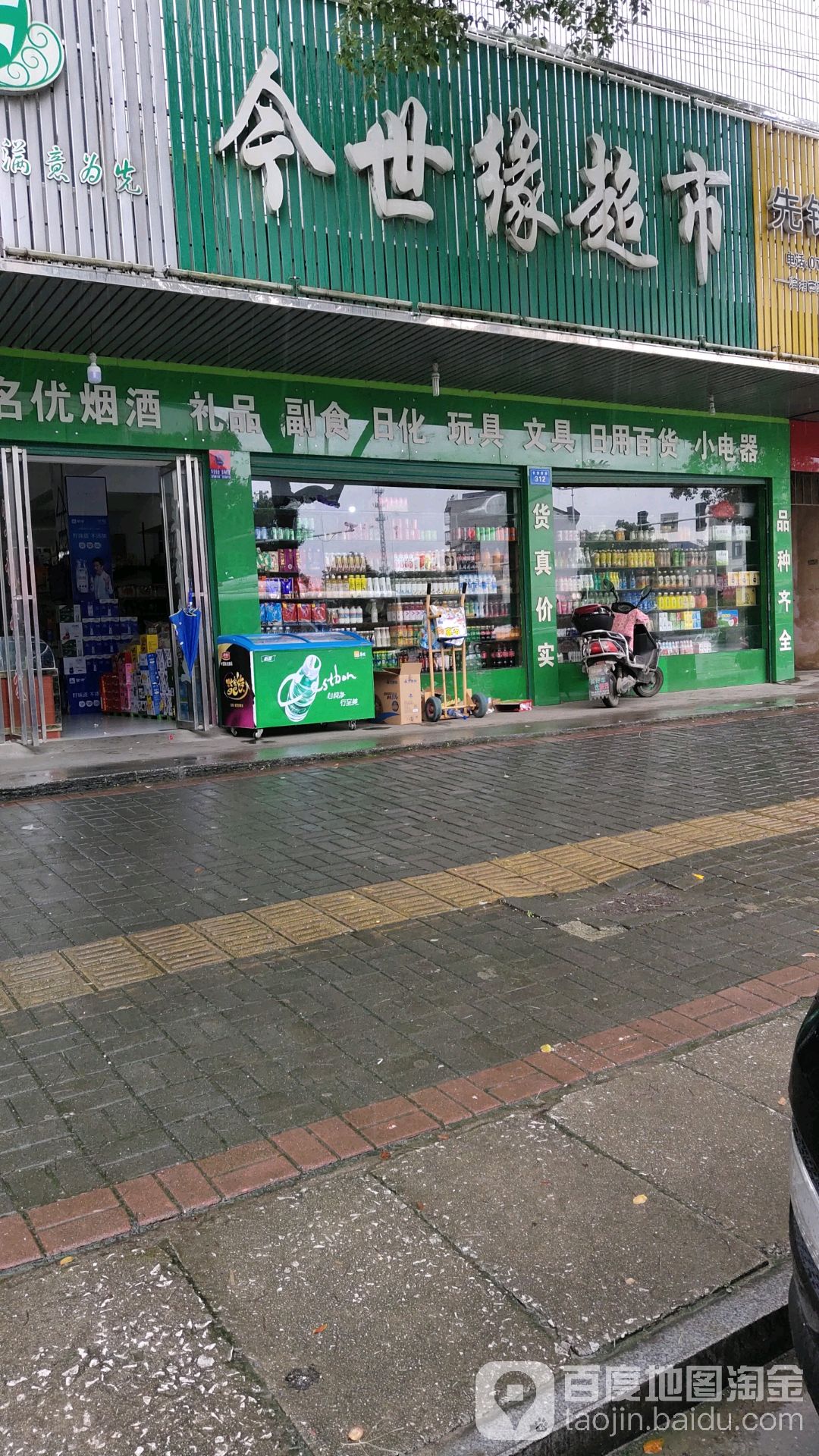 今世缘超市