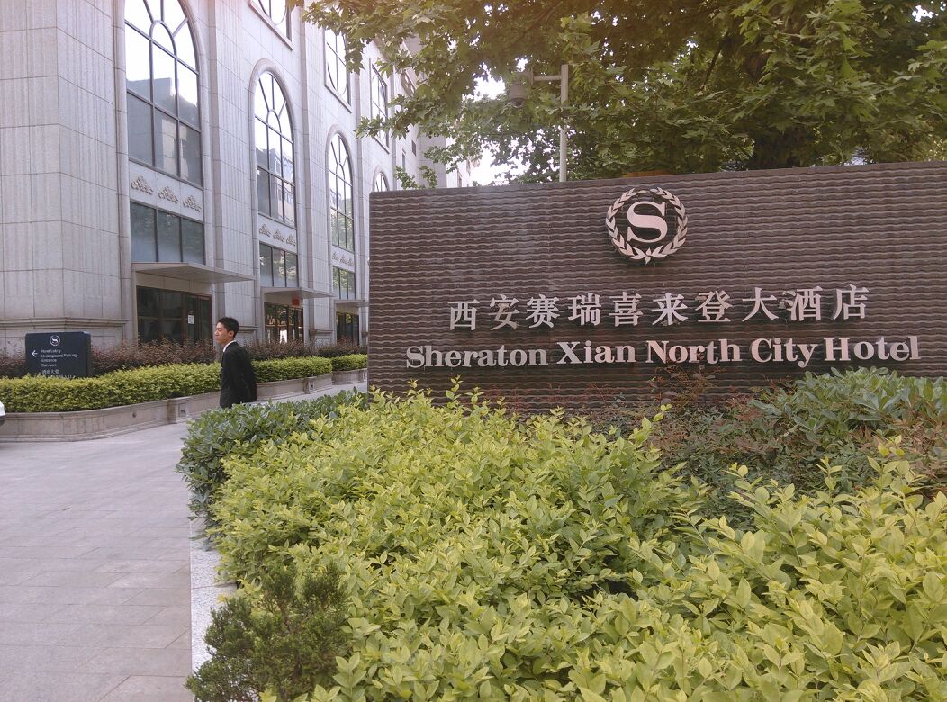西安赛瑞喜来登大洒店-西餐厅