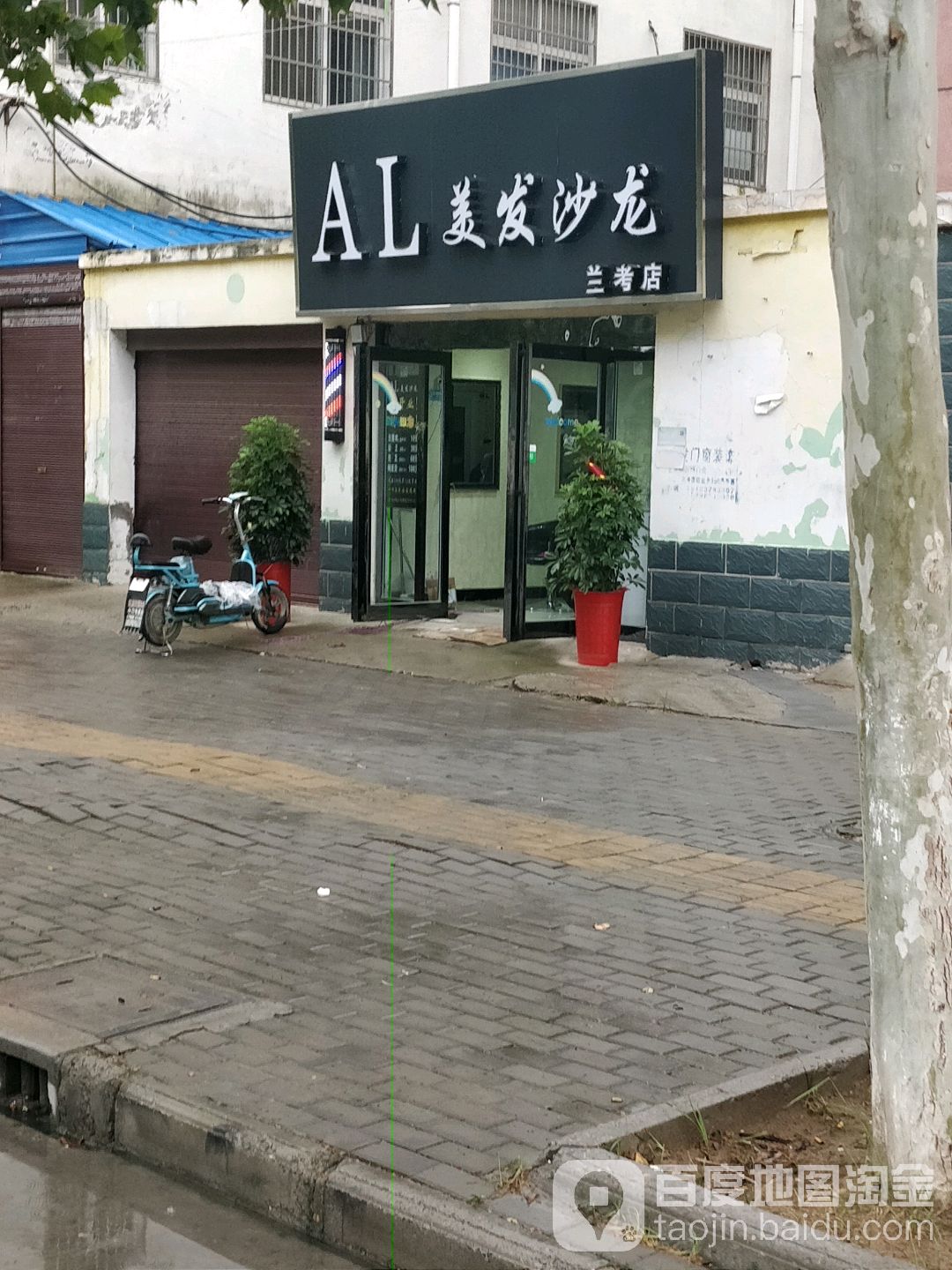 AL美发店沙(兰考店)