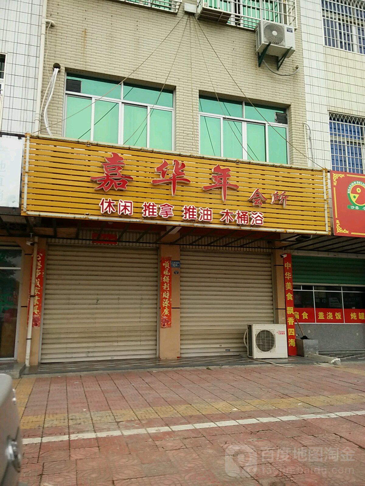 嘉华年会所