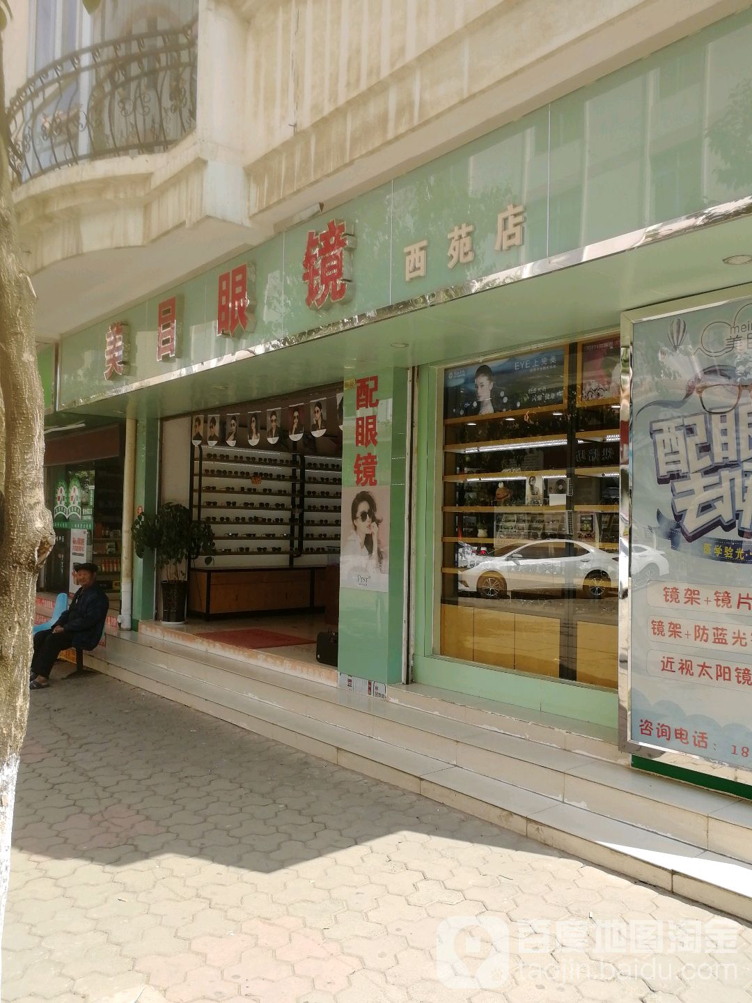 美母眼镜(西苑店)