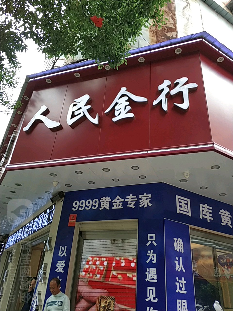 人民金行(新正街店)