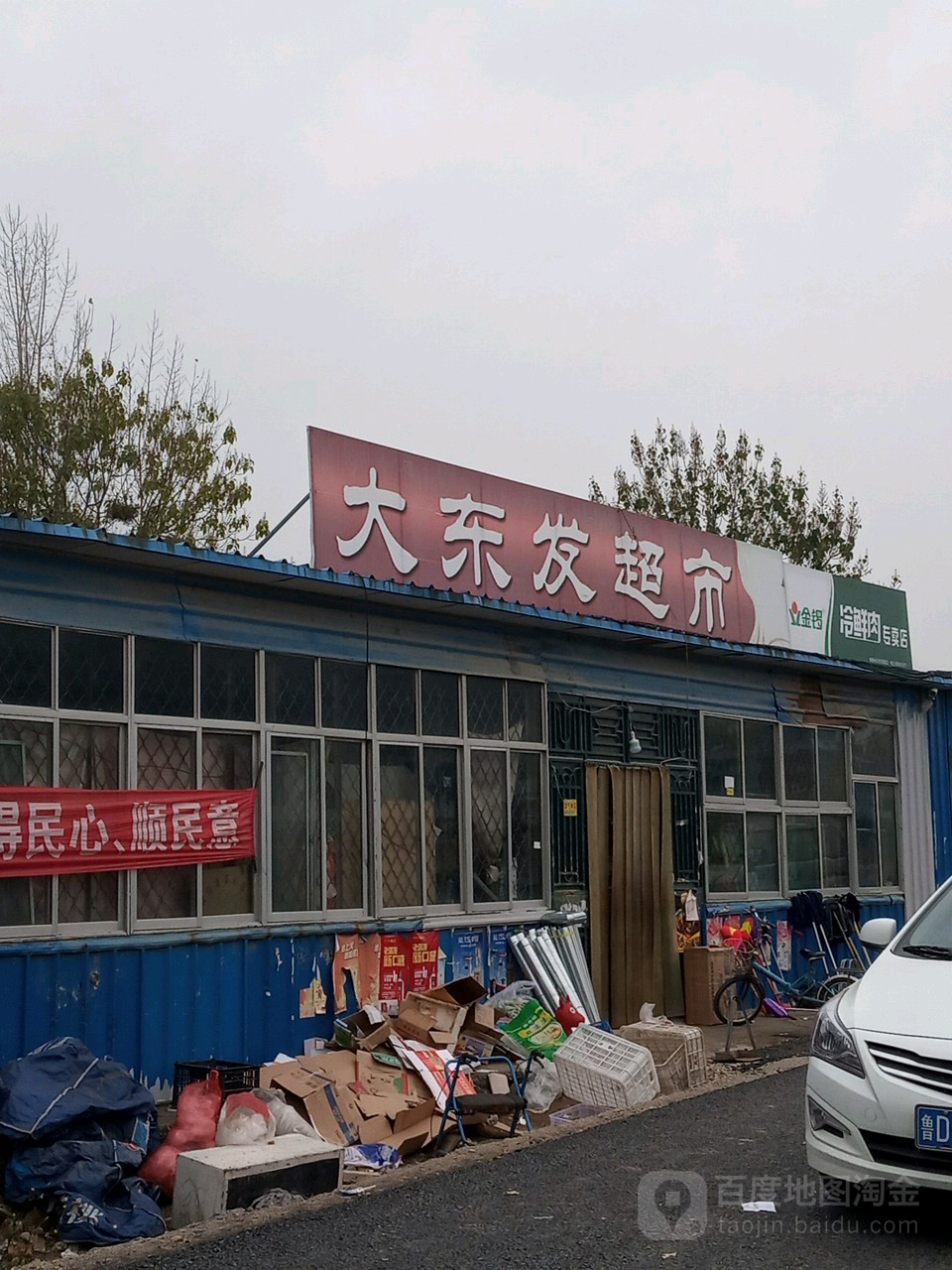 大东发超市(夏庄店)