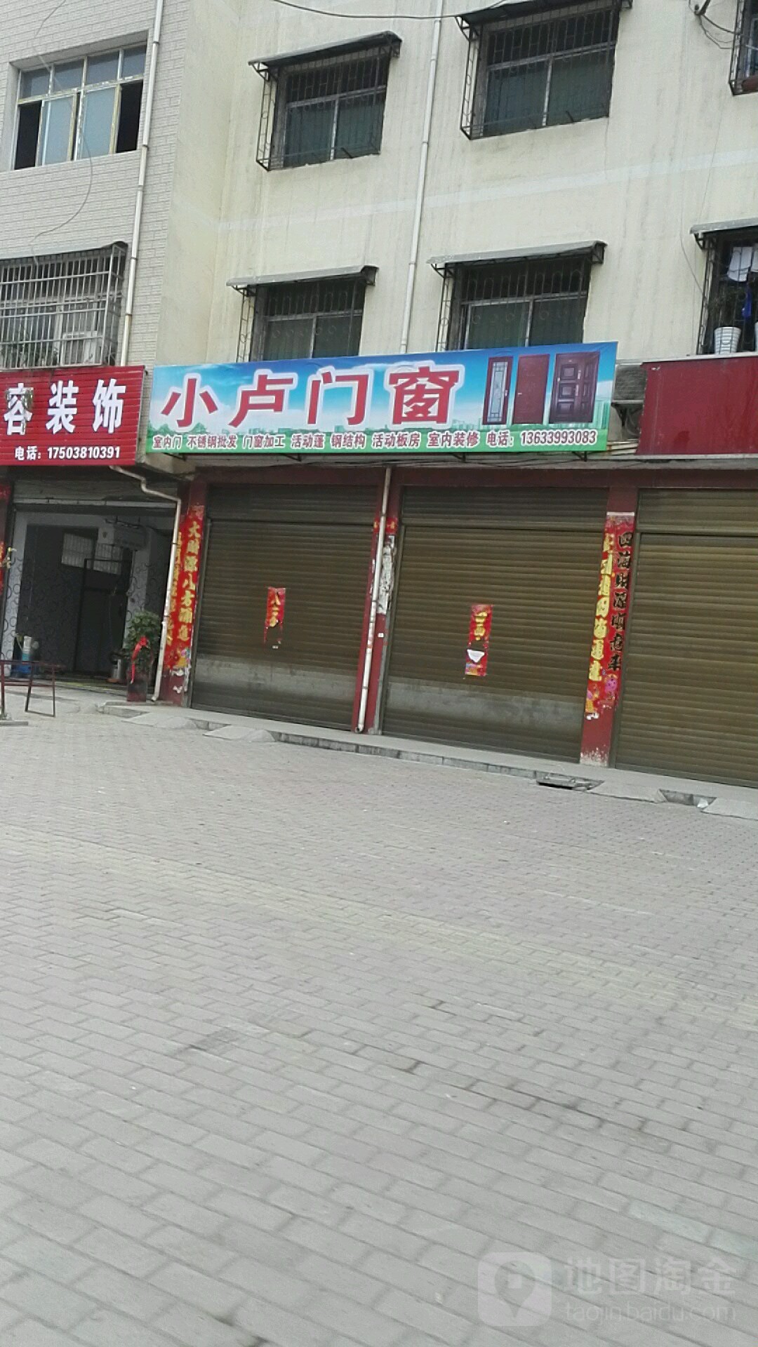 邓州市小卢门窗(穰城路店)