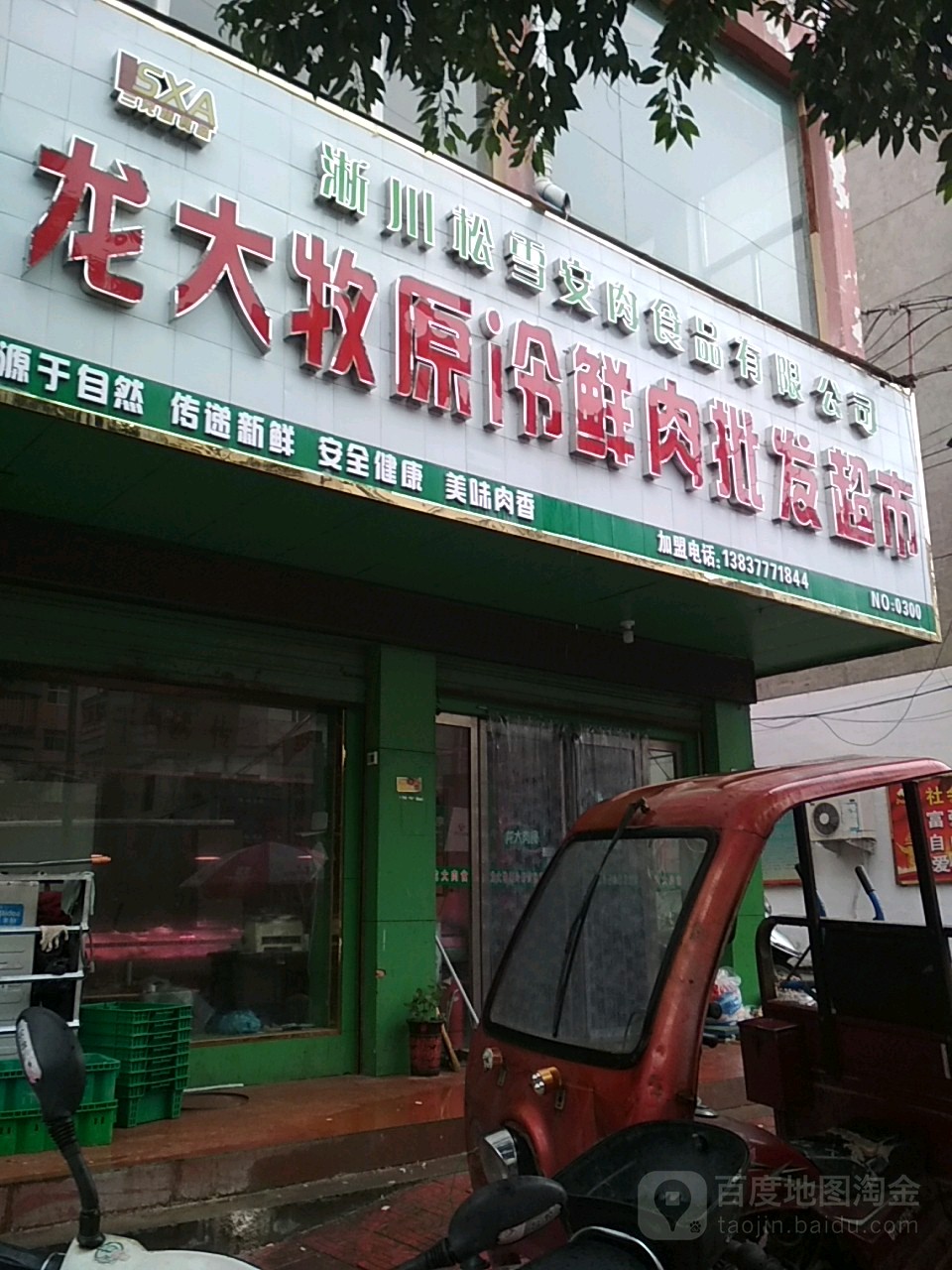 淅川县龙大牧原冷鲜肉批发超市(红旗路店)