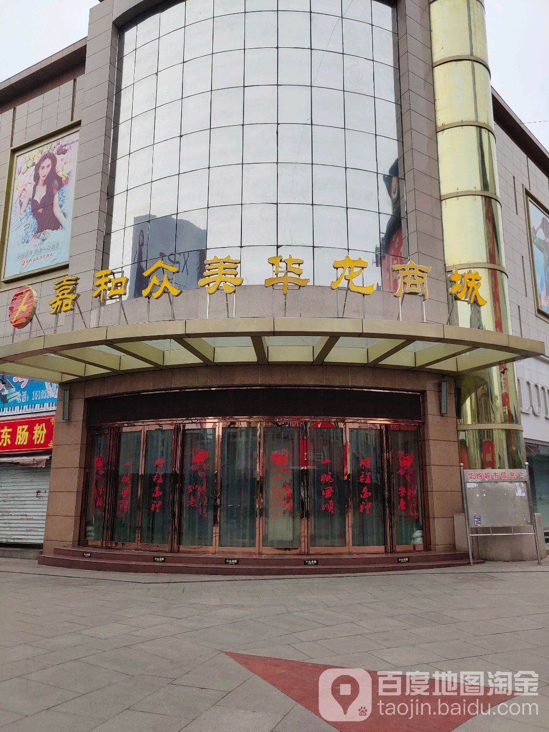 嘉和众美华龙商城(兴隆步行街店)