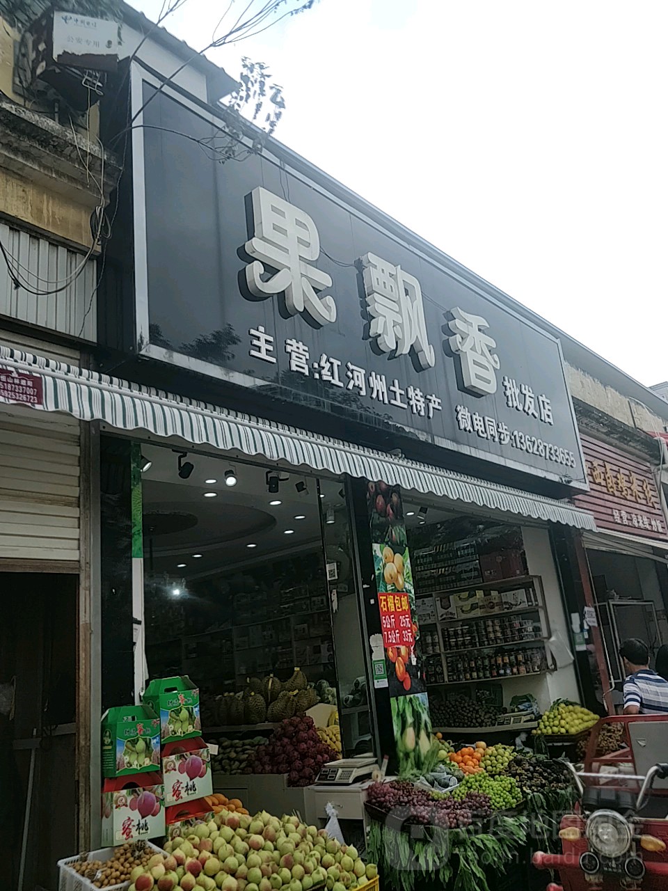 果飘香批发店