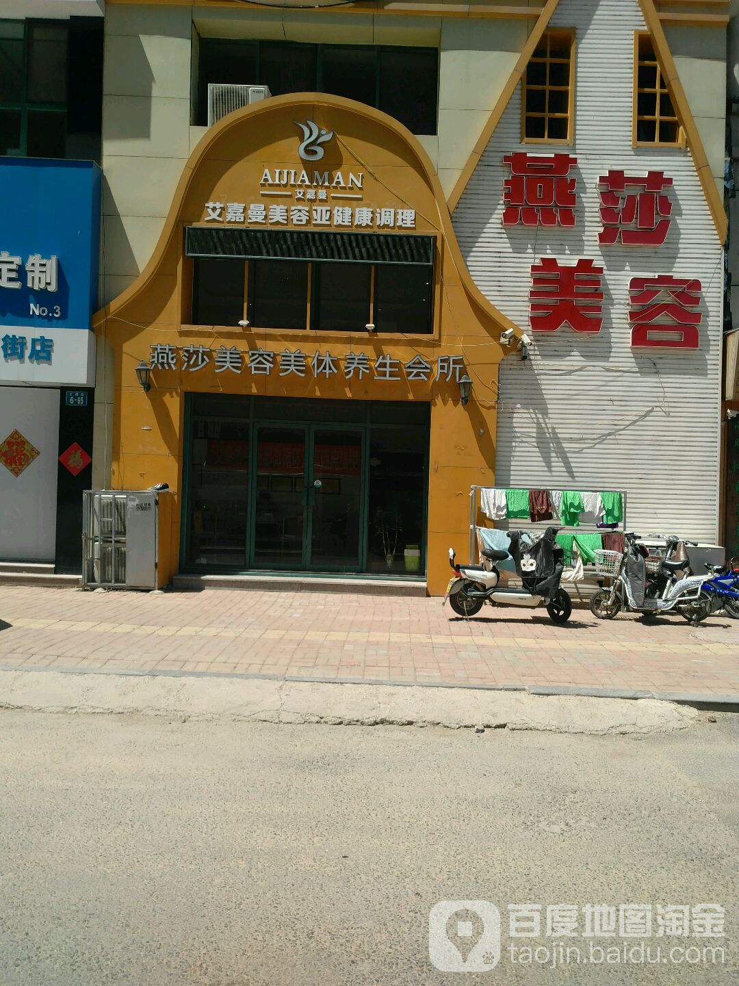 燕莎美容美养生会所(汇福店)