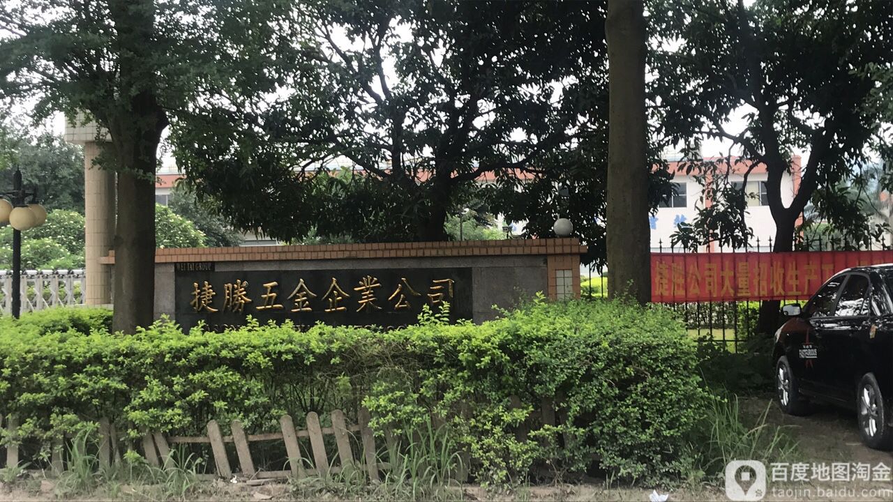 捷胜五金企业公司